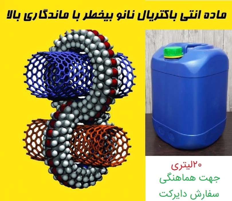 ماده ضدعفونی کننده و آنتی باکتریال