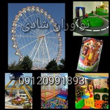 تولید  تجهیزات شهربازی وخانه بازی