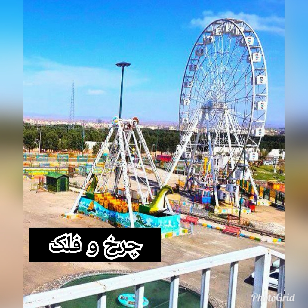 ساخت و نصب تجهیزات شهربازی
