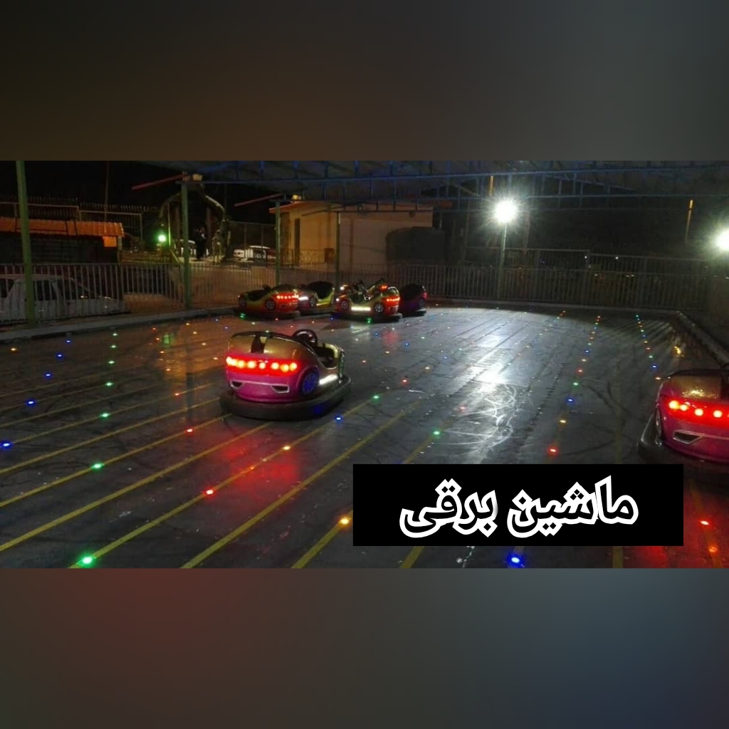 ساخت و نصب تجهیزات شهربازی