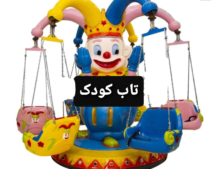 ساخت و نصب تجهیزات شهربازی