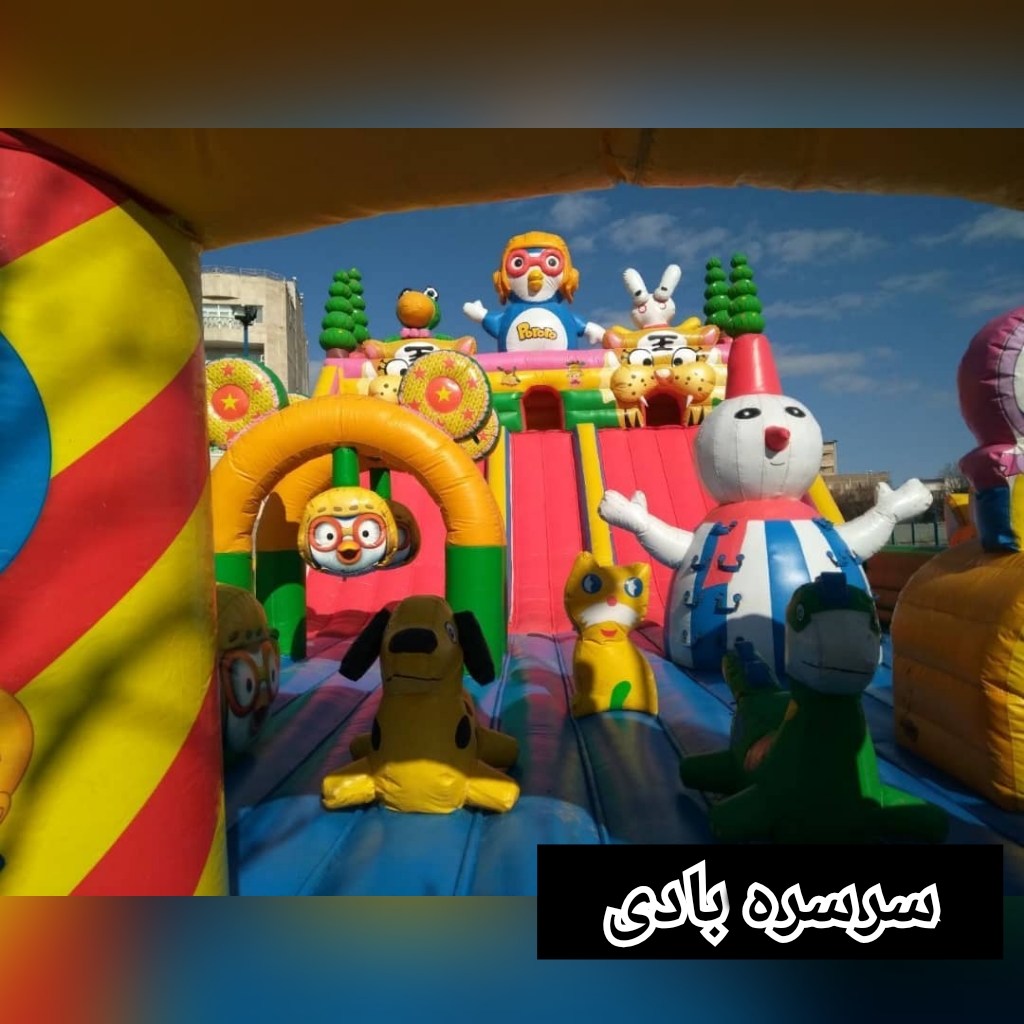 تولیدانواع سرسره بادی