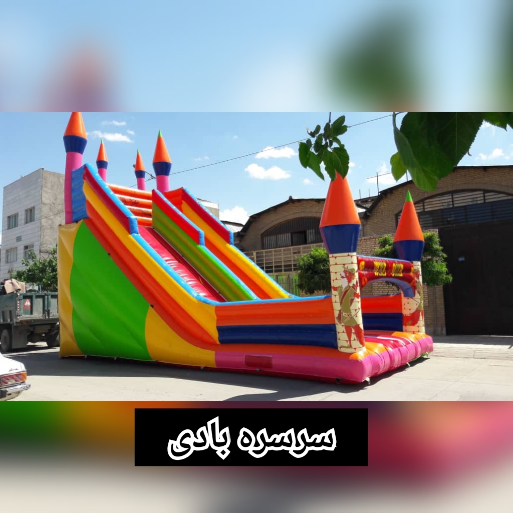 تولیدانواع سرسره بادی