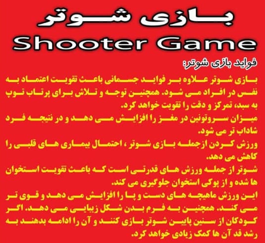 بازی لاکچری شوتر 