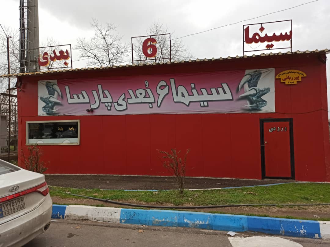 سینما چند بعدی دست دوم 