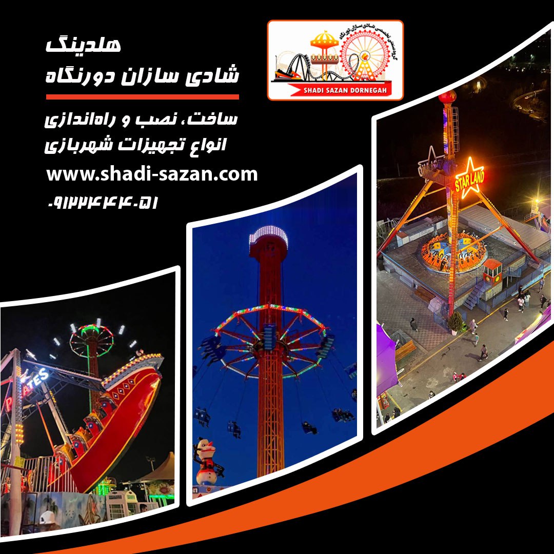 تولیدتجهیزات شهربازی