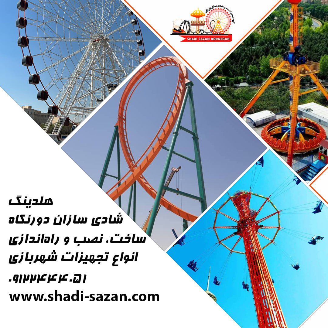 تولیدتجهیزات شهربازی