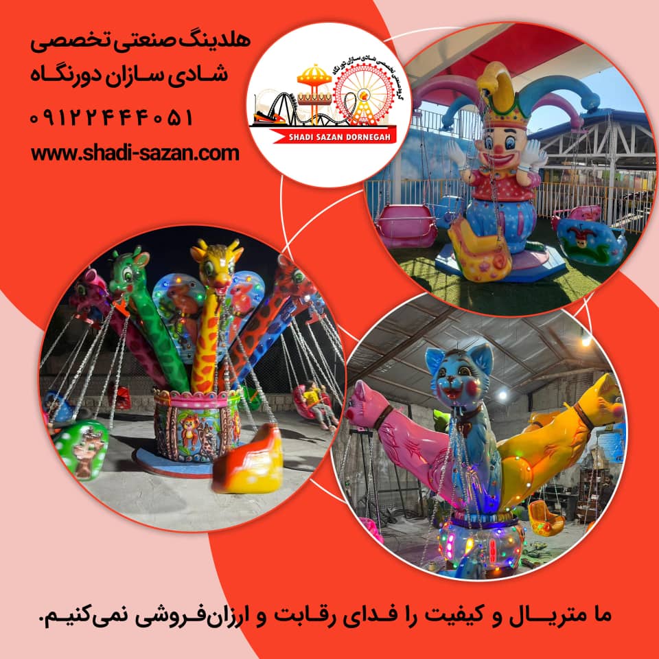 تولیدتجهیزات شهربازی