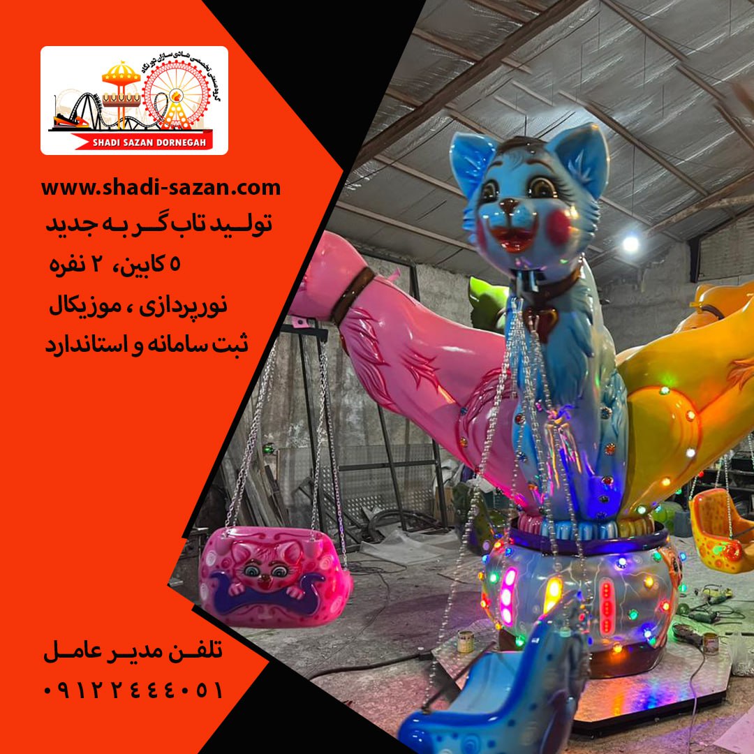 تولیدتجهیزات شهربازی