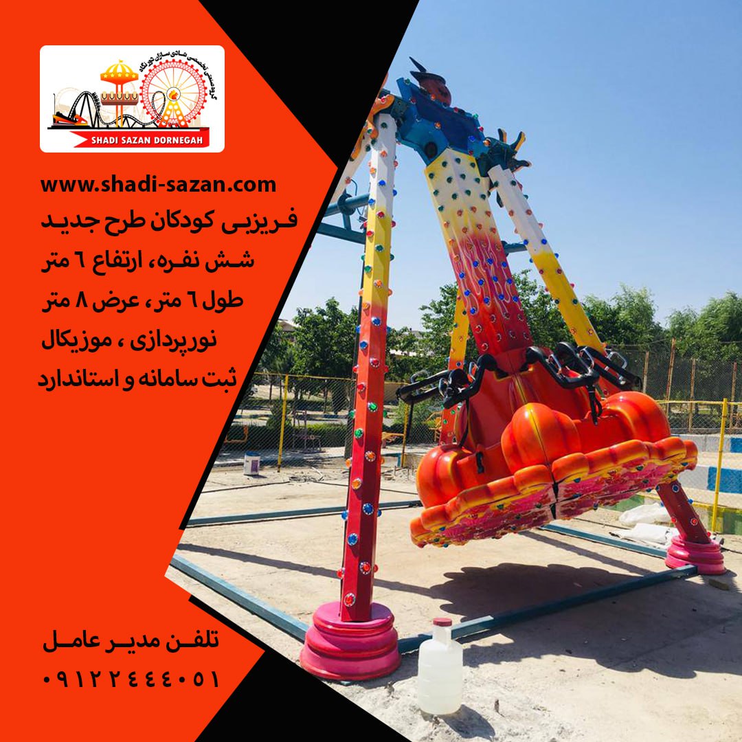 تولیدتجهیزات شهربازی