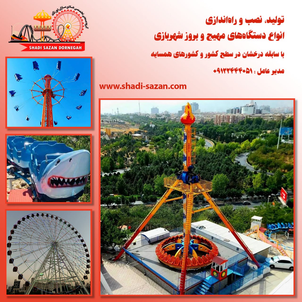 تولیدتجهیزات شهربازی