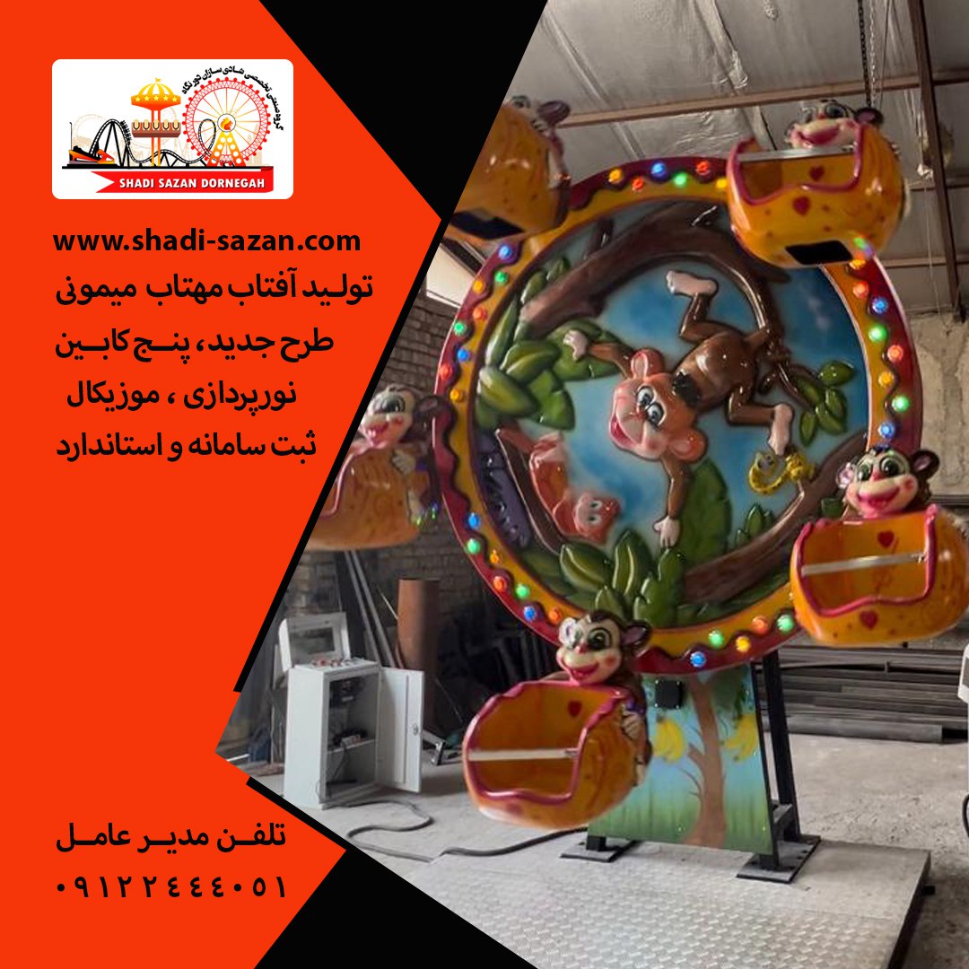تولیدتجهیزات شهربازی