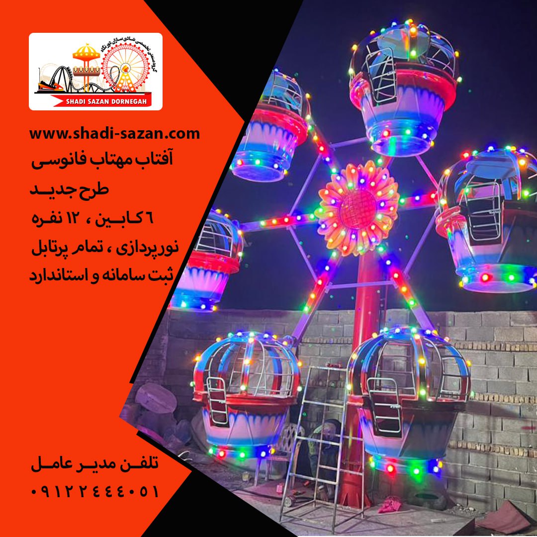 تولیدتجهیزات شهربازی