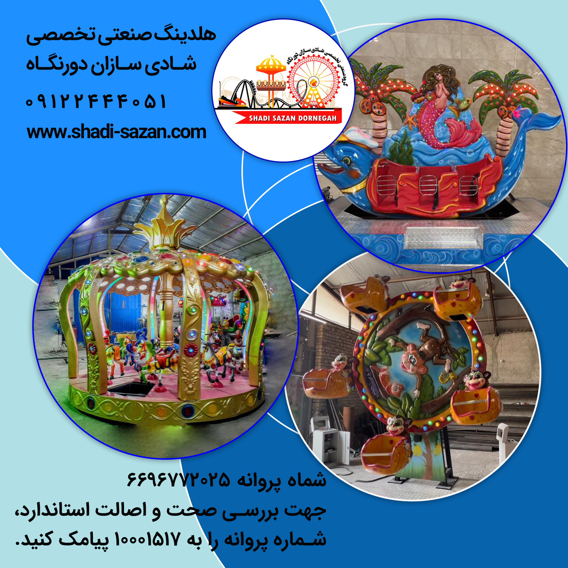 تولید  ونصب تجهیزات شهربازی 