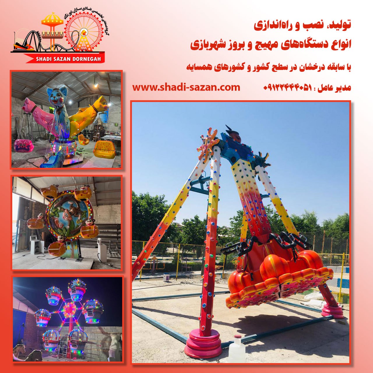 تولید  ونصب تجهیزات شهربازی 