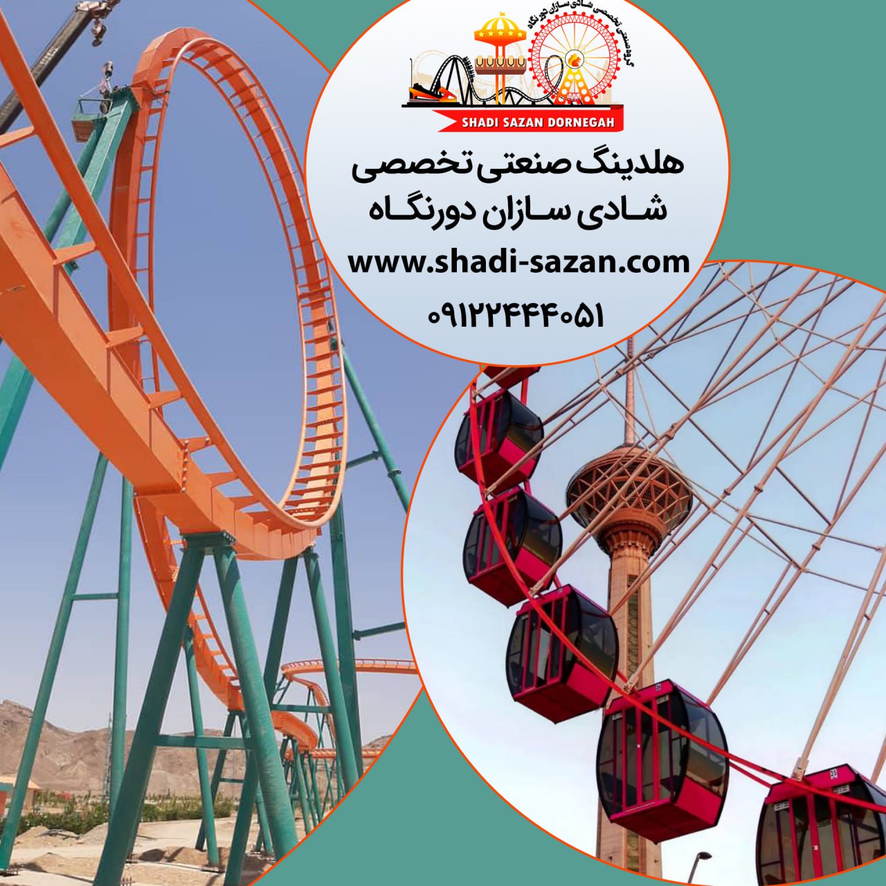 تولید  ونصب تجهیزات شهربازی 