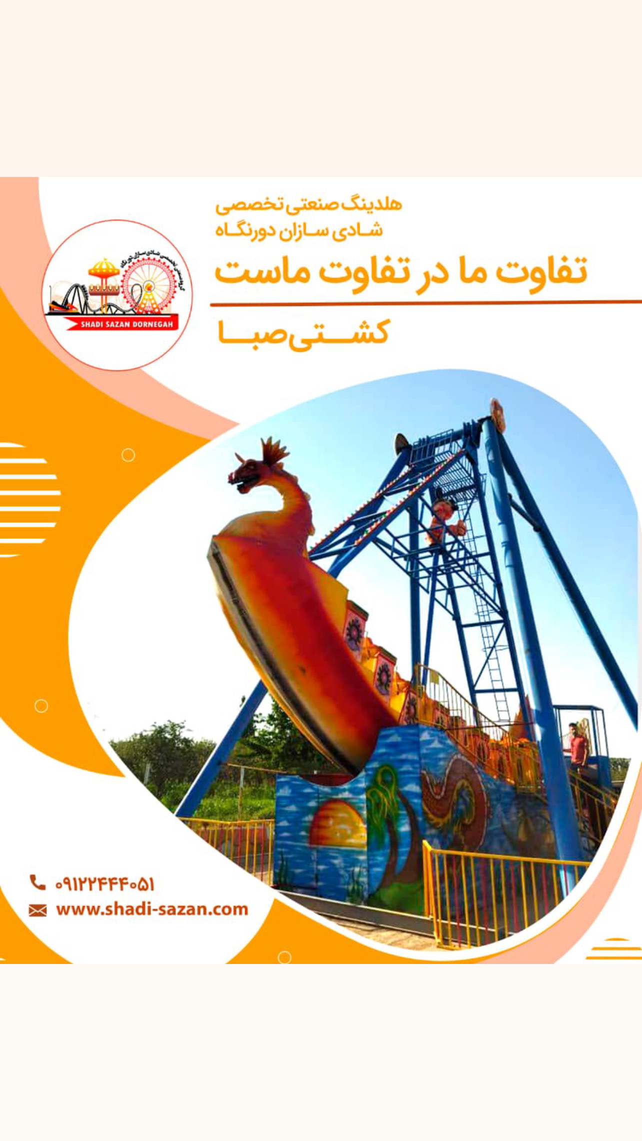 تولید  ونصب تجهیزات شهربازی 