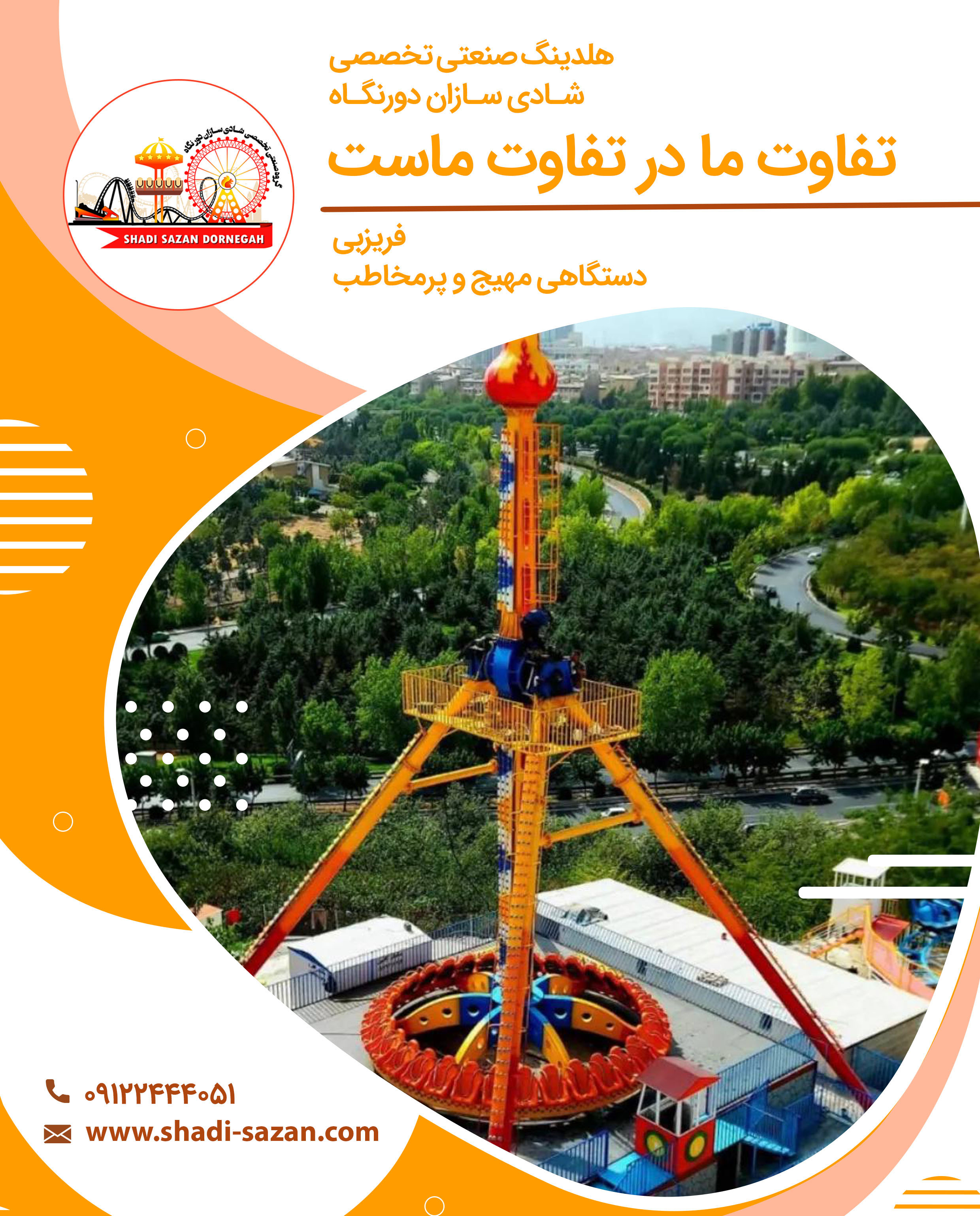 تولید  ونصب تجهیزات شهربازی 
