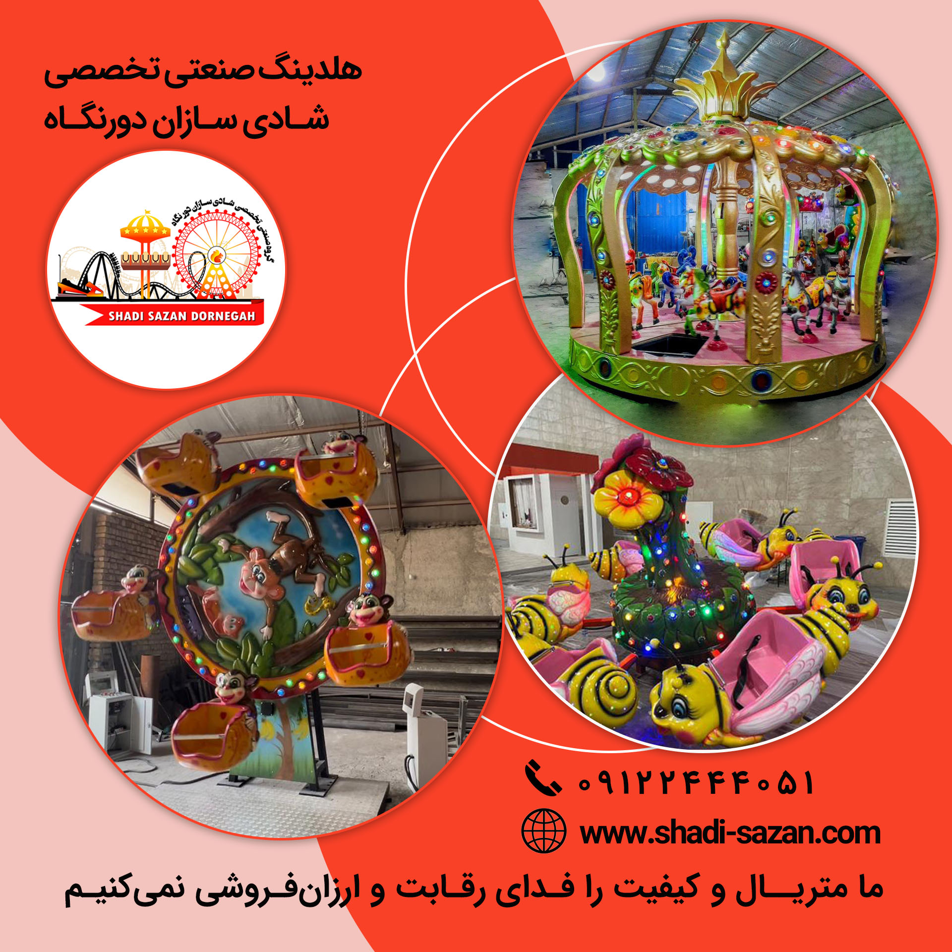 تولید  ونصب تجهیزات شهربازی 