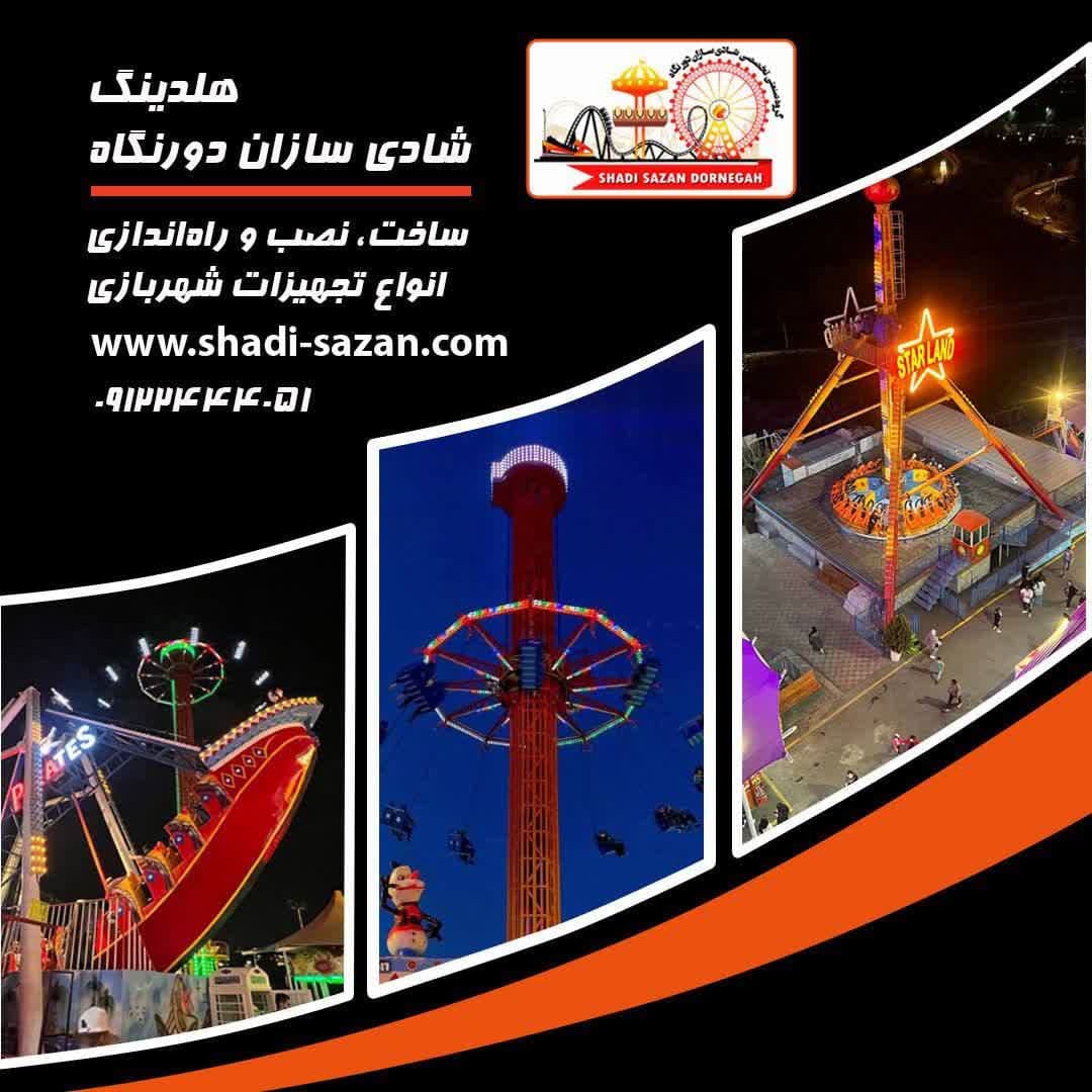 تولید  ونصب تجهیزات شهربازی 