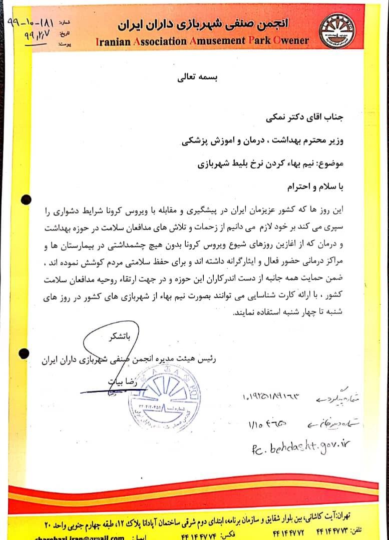 نامه انجمن شهربازيداران ايران به وزيرمحترم بهداشت